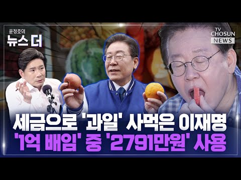 [윤정호의 뉴스 더] 이재명 '법카 의혹' 기소…재판 5개 됐다 Ep.101