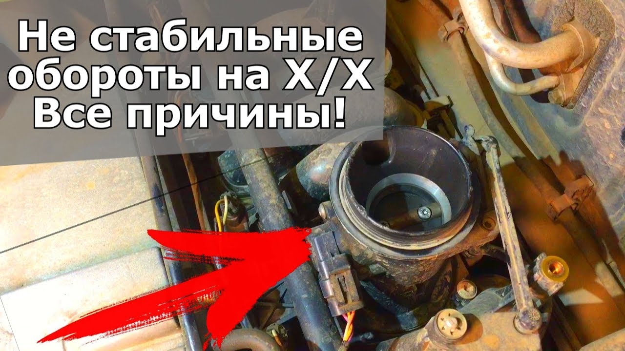 Плавают обороты. Нет холостого хода. Завышенный газ. Все причины, проверь сам. I