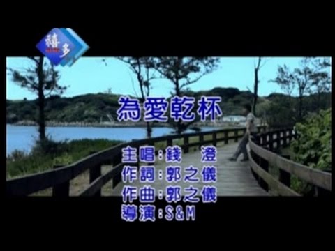 錢澄『為愛乾杯』﹝卡拉版﹞【KTV導唱字幕】