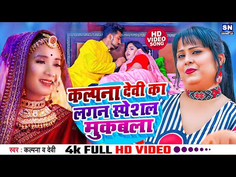 #Jukebox ! कल्पना और देवी का लगन स्पेशल मुकाबला ! #Kalpna ! #Devi ! Nonstop Bhojpuri 2024