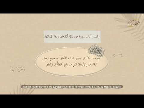 سورة هود | وأن أتلو القرآن