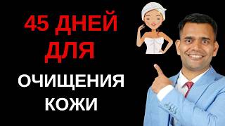 БРОСЬТЕ СЕБЕ ВЫЗОВ! БЕЗУПРЕЧНАЯ  КОЖА ЗА 45 ДНЕЙ!