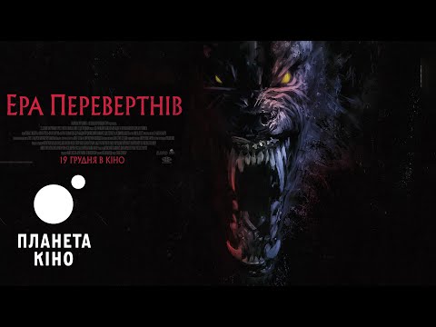 Ера перевертнів - офіційний трейлер (український)