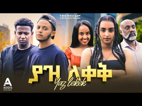 ያዝ ለቀቅ ፊልም - Yaz Lekek Full Ethiopian Movie 2024