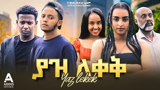 ያዝ ለቀቅ ፊልም - Yaz Lekek Full Ethiopian Movie 2024