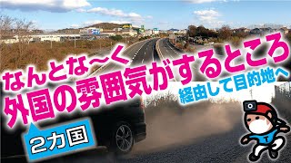 【探索ラン#29】なんとな〜く外国の雰囲気がするところ《２カ国》 〜 経由して目的地へ｜神戸 垂水区