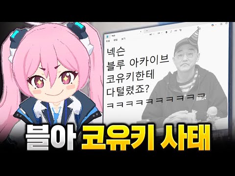 블루 아카이브, 코유키한테 다 털렸죠? ㅋㅋㅋㅋㅋㅋㅋㅋ [블아 코유키의 난]
