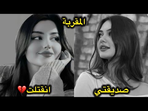 اقرب صديقه الية راحت لل**😳💔شنو الي صار