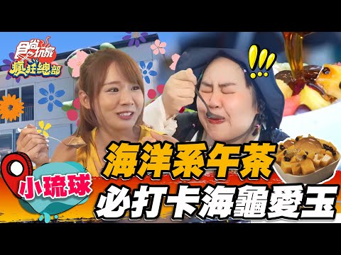 【小琉球】海洋系午茶  打卡必拍海龜愛玉【食尚玩家瘋狂總部】20220825 (1/4)