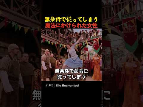 無条件で従ってしまう魔法にかけられた女性