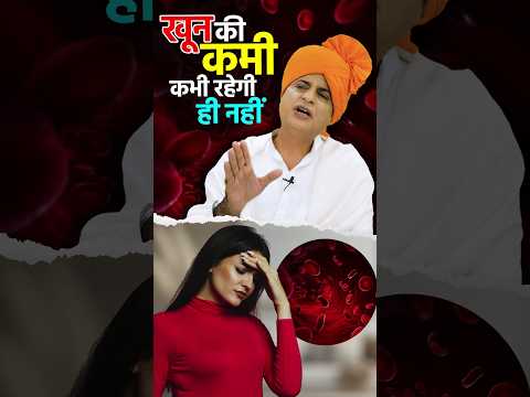 शरीर में खून की कमी दूर करने का उपाय Increase Hemoglobin Naturally #ayurveda #sanyasiayurveda