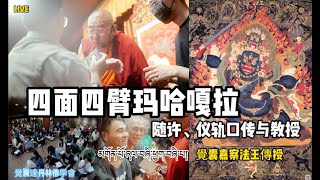 四面四臂瑪哈嘎拉隨許、儀軌口傳與教授 LIVE 2K 覺囊法王傳授 ＠覺囊達丹林 中譯天津多傑