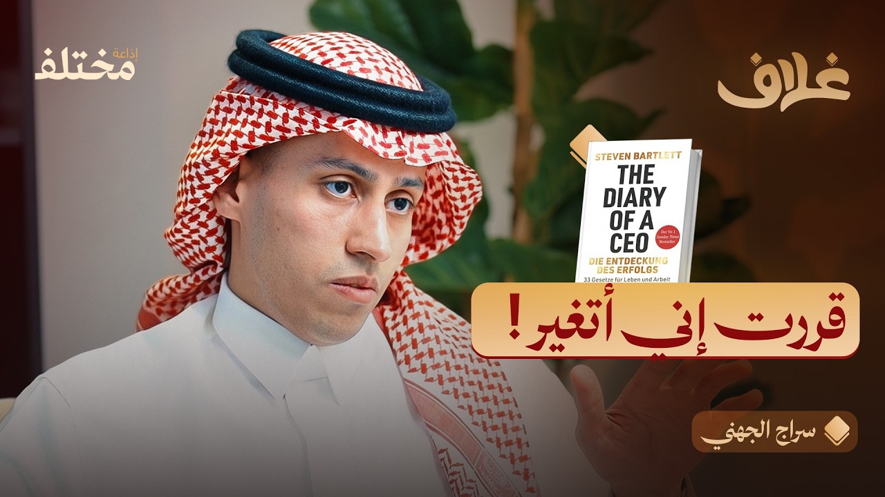 صورة مصغرة من يوتيوب - بودكاست غلاف: مذكرات رئيس تنفيذي: وأنّ سَعيَهُ سوف يُرى