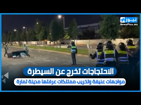 مباشرة من تمارة …الاحتجاجات تخرج عن السيطرة