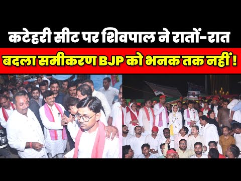 शिवपाल ने रातों रात कटेहरी सीट का बदला समीकरण इस प्लान से BJP के प्लान को कर दिया ध्वस्त ! Shiv pal