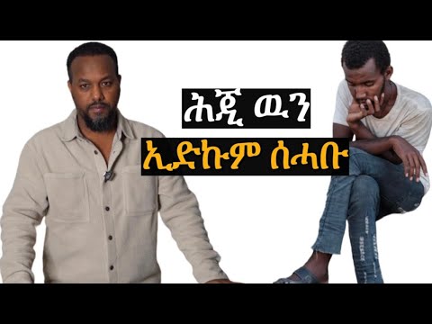 ሕጂ ዉን ኢድኩም ሰሓቡ josias denden