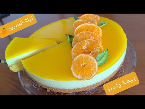 شكون لي كيعجبو الماندرين 🍊🧡حضري كيكة طبقات لي دارت ضجة تشمي ريحتها من راس درب سجلو عندكم الوصفة👌