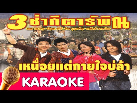 เหนื่อยแต่กายใจบ่ล้า – บอย,บัญชา,อาทิตย์ [karaoke]