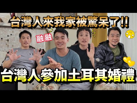 太離譜！台灣人被土耳其房子驚呆！參加婚禮跳舞害羞到不行！新娘戴滿黃金超羨慕！
