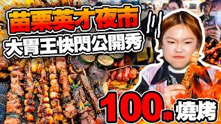 100串燒烤有多恐怖？！🍖大胃王挑戰苗栗英才夜市快閃公開秀💥極限挑戰吃到崩潰🔥｜【小慧就愛吃  シャオホイ】大食い｜food challenge｜mukbang｜먹방｜eating show