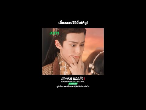 ยิ้มแล้วดูดีขึ้นนะ🥰iQIYIของรักของข้าLoveBetweenFairyandDevil iQIYI Thailand - Get the iQIYI APP ยิ้มแล้วดูดีขึ้นนะ🥰iQIYIของรักของข้าLoveBetweenFairyandDevil