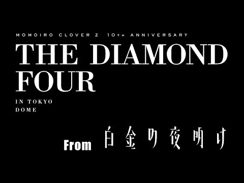 『ももいろクローバーZ 10th Anniversary The Diamond Four -in 桃響導夢-』 Trailer from 白金の夜明け