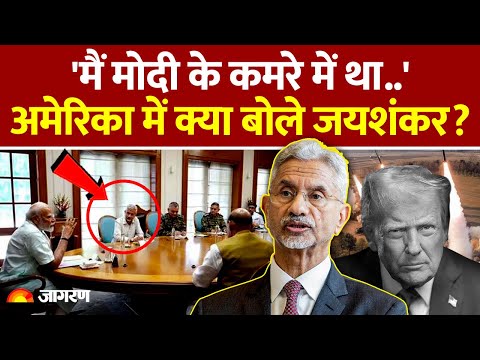 Jaishankar Interview Newsweek : Modi के कमरे में क्या हुआ था? | Trump | S.Jaishankar | America | Pak