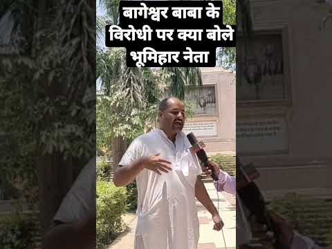 बागेश्वर बाबा के विरोधी क्यों परेशान है ?#shorts #bageshwardhamsarkar  #bageshwar