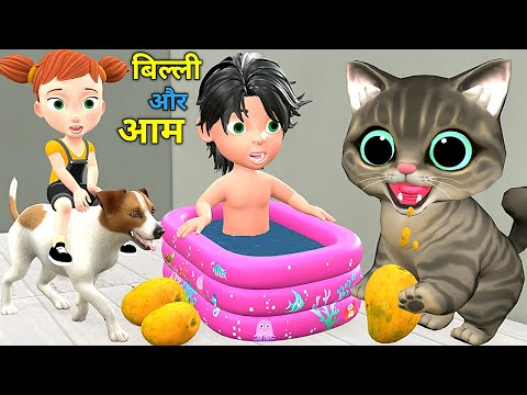बिल्ली के बच्चे और आम 3 | Chintu aur Cat | cartoon | pagal beta | desi comedy video| cs bisht vines