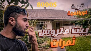 أصدقاء يرحلون من اوكرانيا الى العراق 🇮🇶 ومزارع 🏠الاحلام تنتظرنا القرية الساحرة في الريف سعرها 3000$