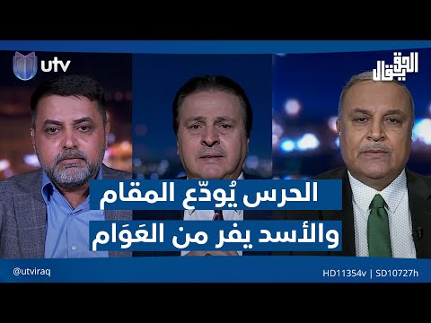 "الحرس" يُودّع "المقام" .. و"الأسد" يفر من العَوَام | #الحق_يقال مع عدنان الطائي