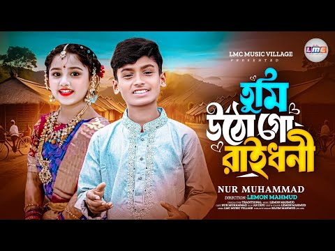 সিলেটি বিয়ের গীত | তুমি উঠো গো রাইধনী | Tumi Utho Go Raidhoni | Nur Muhammad | New Biyer Geet 2025