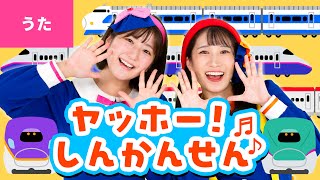 ♪ヤッホー！しんかんせん〈振り付き〉ヤッホーしんかんせん どこまでゆくの とがったかおが すましてるみたい ～♪【のりものソング・ポンキッキ・リクエスト】