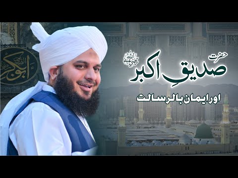 Hazrat Siddique Akbar Razi Allah Ta'ala Anhu aur Iman Bil-Risalat | Muhammad Ajmal Raza Qadri