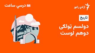 درسي ساعت  تاریخ مضمون  ۱۲  ټولګي  دوهم لوست