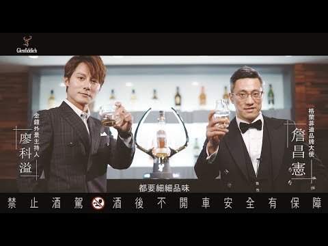 廖科溢｜Glenfiddich格蘭菲迪15年品酒會 淺談威士忌 par1｜Johnny x James