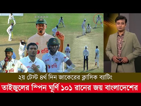 ২য় টেস্ট ৪র্থ দিন জাকেরের ক্লাসিক ব্যাটিং তাইজুলের স্পিন ঘূর্ণি ১০১ রানের জয় বাংলাদেশের! ban vs wi