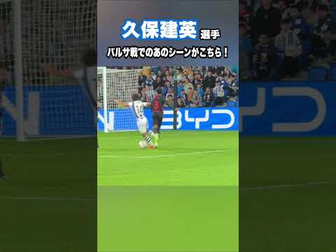 久保建英のバルサ戦でのあのワンシーン #shorts #football #サッカー #日本代表 #サッカー日本代表 #久保建英 #ソシエダ #レアルソシエダ #sociedad