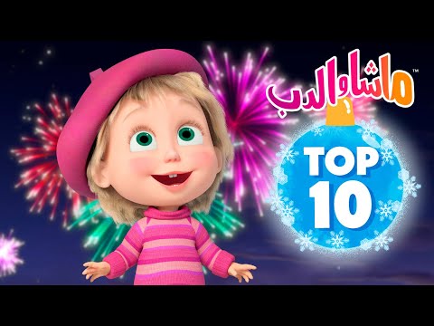 ماشا والدب 🐻 Top-10 👱‍♀️ أفضل 10 حلقات جديدة في عام 2024 👧💝 Masha and the Bear