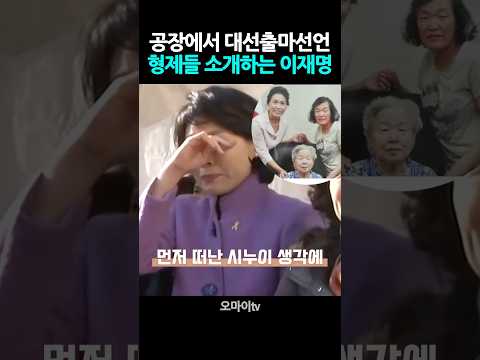 대선출마선언 자리에서 형제들 소개 #이재명 #김혜경 #이재명대통령