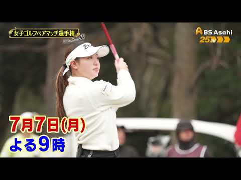 シーズン18 1回戦 マッチ2【女子ゴルフペアマッチ選手権】