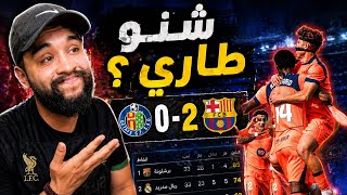🚨واش برشلونة حسمت الليغا! ردة فعل مدريدي💔