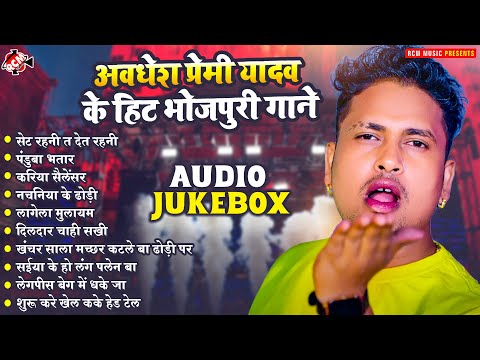 अवधेश प्रेमी यादव के हिट भोजपुरी गाने 2024 | Top 10 Bhojpuri Hit Songs | Latest #Bhojpuri Gaane