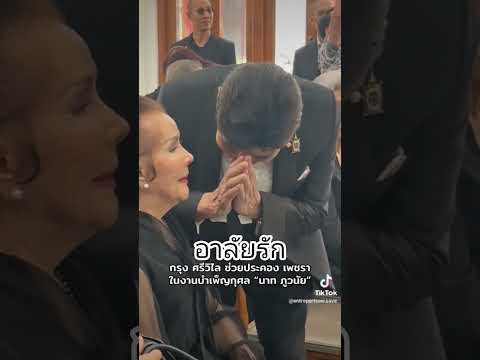 #love เพชราเชาวราษฎร์กรุงศรีวิไลร่วมไว้อาลัย#นาทภูวนัย #คุยข่าว108 #ttvnewsonline #ขยี้ข่าว ขลังขลัง