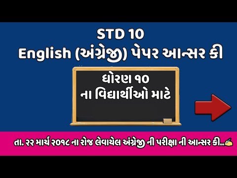 STD 10 English Paper Solution 2018 | STD 10 English...