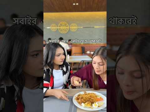 সবারই এমন একটা friend থাকবেই#funny #shorts