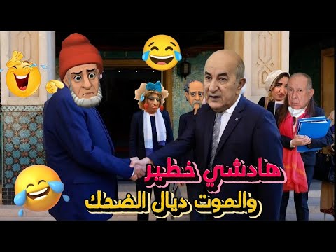 قناة النكت المغربية والعالمية/ نكت مضحكة جدا ومحترمة هههههه 😅😂🤣