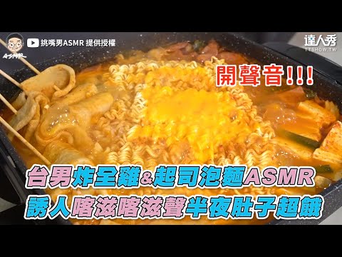 【台男炸全雞&起司泡麵ASMR 誘人喀滋喀滋聲半夜肚子超餓】｜@挑嘴男ASMR