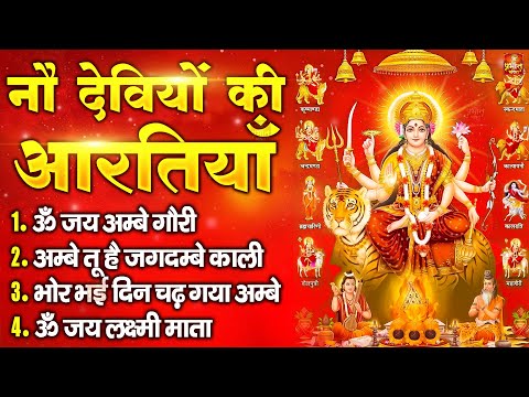 नवरात्रि Special आरतियाँ | Durga Ji Ki Aarti | Jay Ambey Gauri | Mata Ki Aarti | Durga Aarti