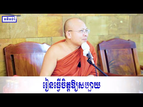 រៀនធ្វើចិត្តឱ្យសប្បាយ